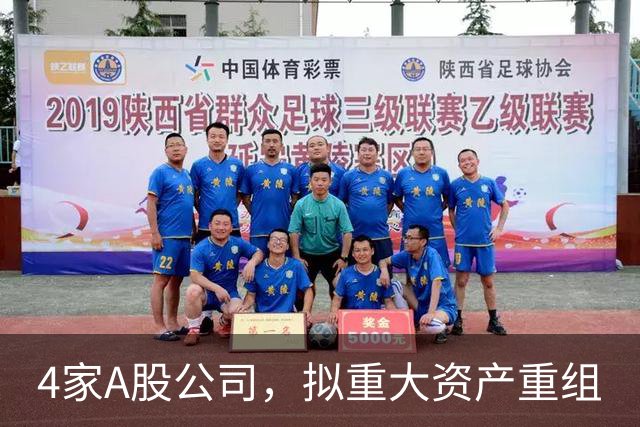 4家A股公司，拟重大资产重组