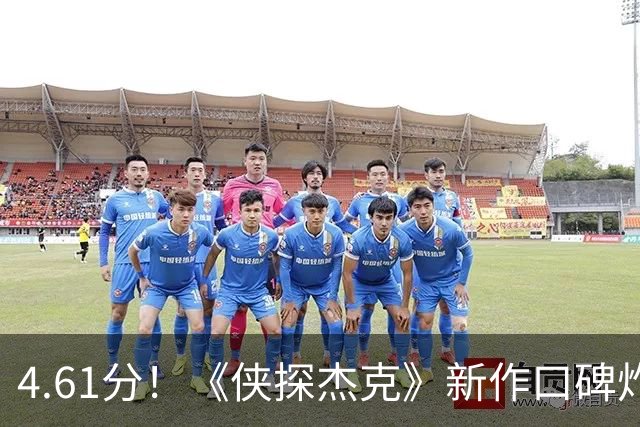 4.61分！《侠探杰克》新作口碑炸了，李·查德却要退场