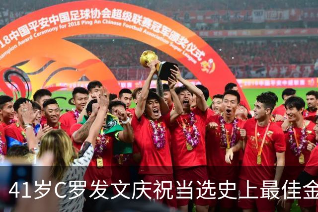 41岁C罗发文庆祝当选史上最佳金球奖：感谢球迷 这个奖也属于你们