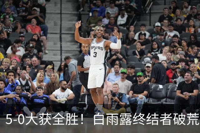 5-0大获全胜！白雨露终结者破荒，3连胜旺哈鲁泰夺冠，刷新2大纪录！