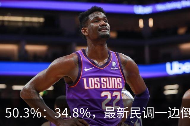 50.3%：34.8%，最新民调一边倒！郑丽文已经尽力，吴子嘉或成关键