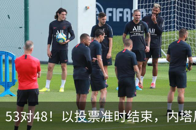 53对48！以投票准时结束，内塔尼亚胡优势微弱，组阁困局已经显现