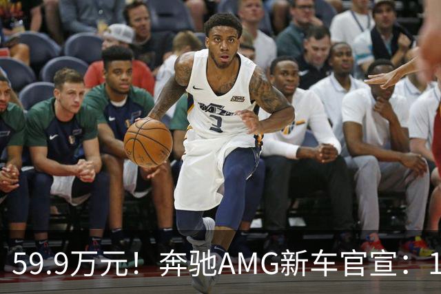 59.9万元！奔驰AMG新车官宣：10月30日开售