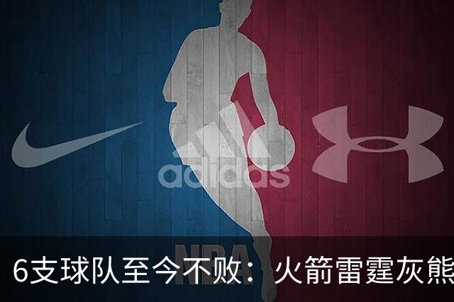 6支球队至今不败：火箭雷霆灰熊4胜0负，湖人3胜0负