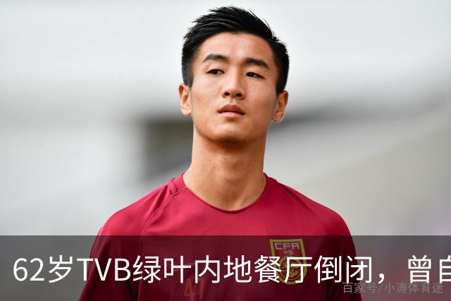 62岁TVB绿叶内地餐厅倒闭，曾自曝每月亏本，被指价格贵味道普通