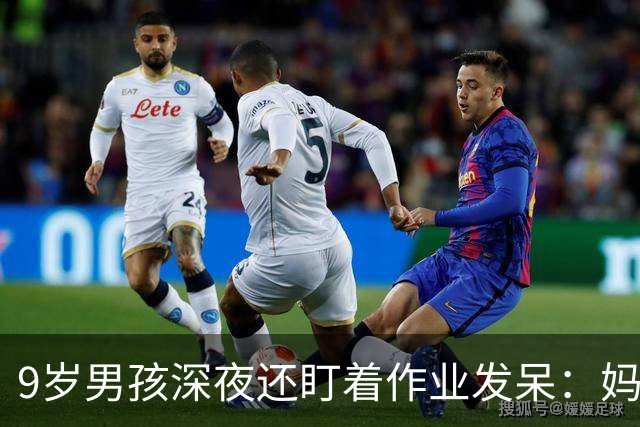 9岁男孩深夜还盯着作业发呆：妈妈，这是数学还是语文；这一场景很多家庭重复上演，家长“吵翻”