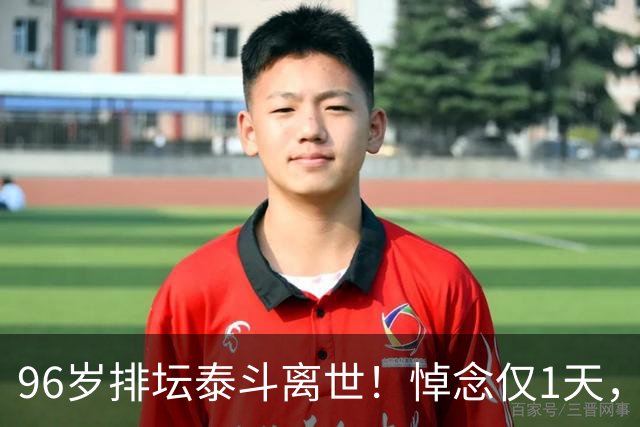 96岁排坛泰斗离世！悼念仅1天，五年前旧案再度引爆舆论