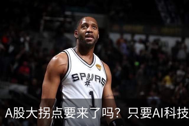 A股大拐点要来了吗？只要AI科技彻底倒下，资金轮动起来就会来