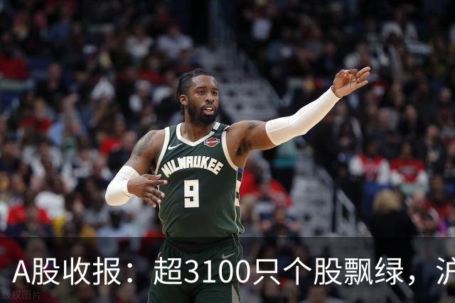 A股收报：超3100只个股飘绿，沪指收涨，深指、创业板指收跌！宇树科技，股价涨超7%