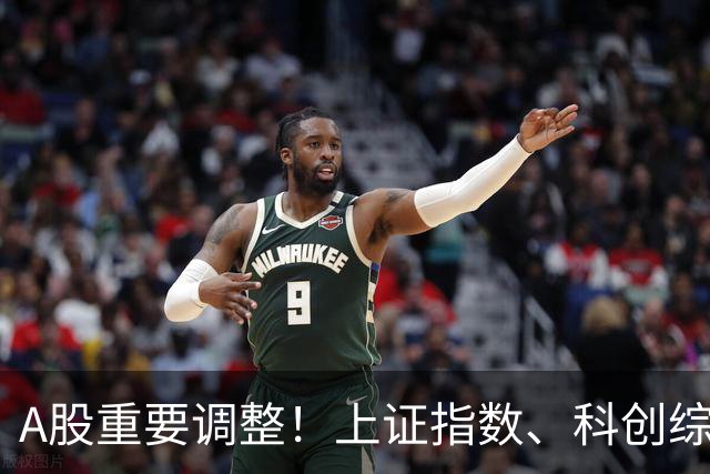 A股重要调整！上证指数、科创综指等拟修订，明起实施