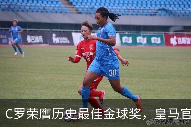C罗荣膺历史最佳金球奖，皇马官网刊文报道