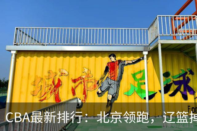 CBA最新排行：北京领跑，辽篮掉出前3，山东仍未进前8，广东倒数