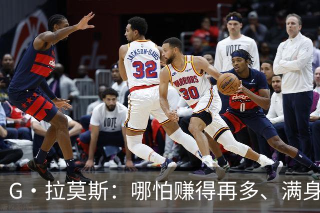 G·拉莫斯：哪怕赚得再多、满身纹身，也希望做一个内心纯良的人