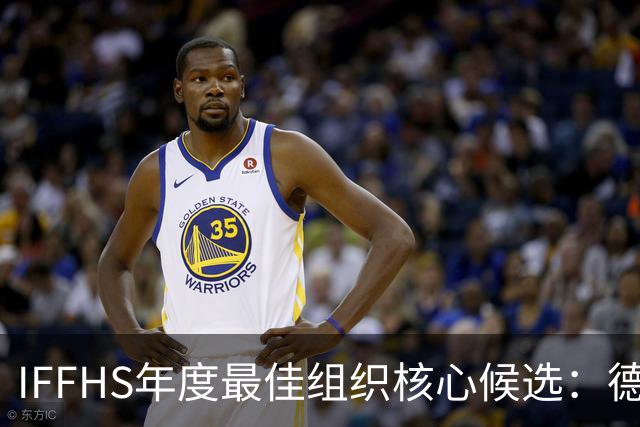 IFFHS年度最佳组织核心候选：德布劳内领衔