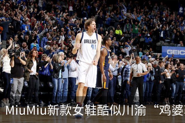 MiuMiu新款女鞋酷似川渝“鸡婆鞋”，标价9550元遭网友吐槽；客服回应：单以价格是无法衡量商品价值的