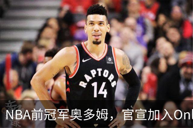 NBA前冠军奥多姆，官宣加入OnlyFans！放话：让大家认识真正的我