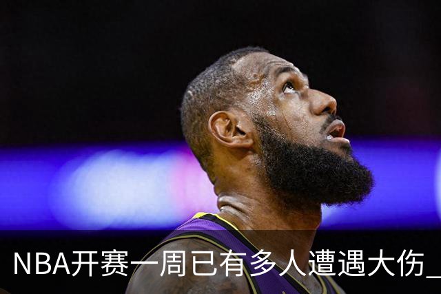 NBA开赛一周已有多人遭遇大伤 最严重的要退役