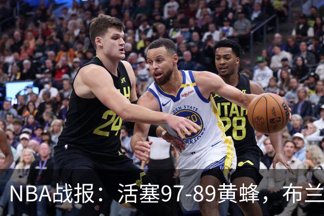 NBA战报：活塞97-89黄蜂，布兰登-米勒空砍31分