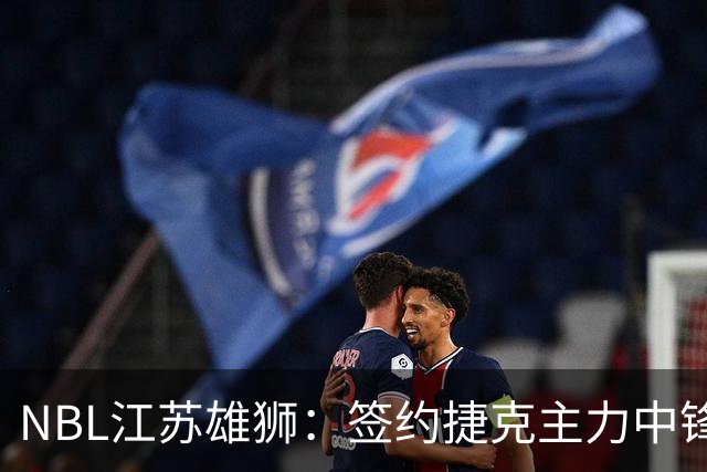 NBL江苏雄狮：签约捷克主力中锋昂德雷-巴尔文