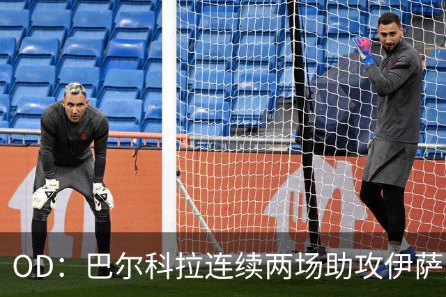 OD：巴尔科拉连续两场助攻伊萨克，逐渐融入利物浦