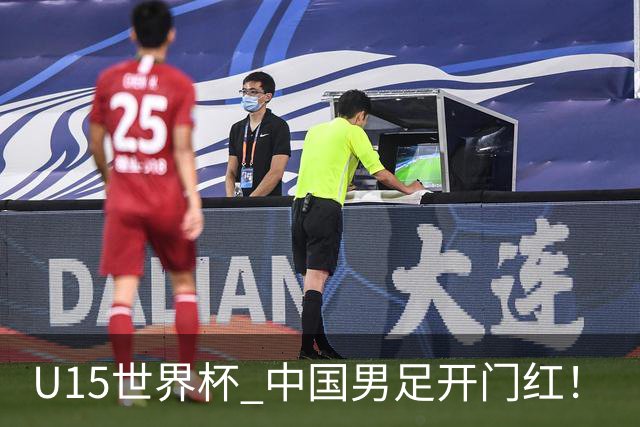 U15世界杯 中国男足开门红！