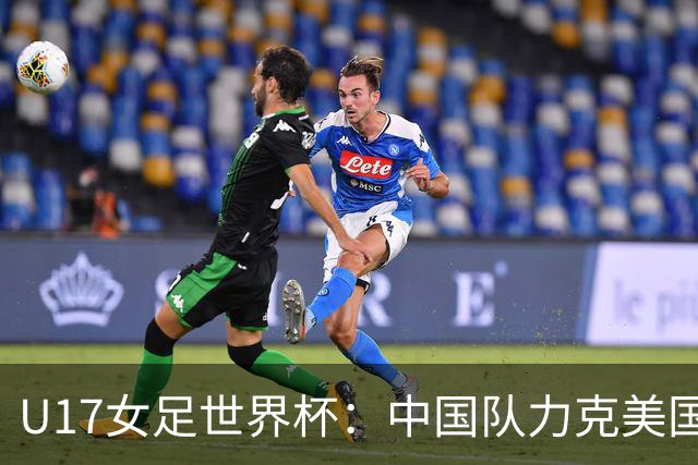 U17女足世界杯：中国队力克美国队 三战全胜小组头名出线