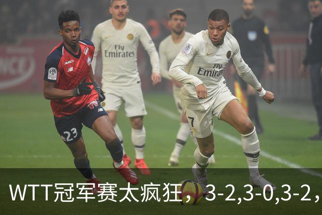 WTT冠军赛太疯狂，3-2,3-0,3-2，世界亚军一轮游，林诗栋轻松获胜