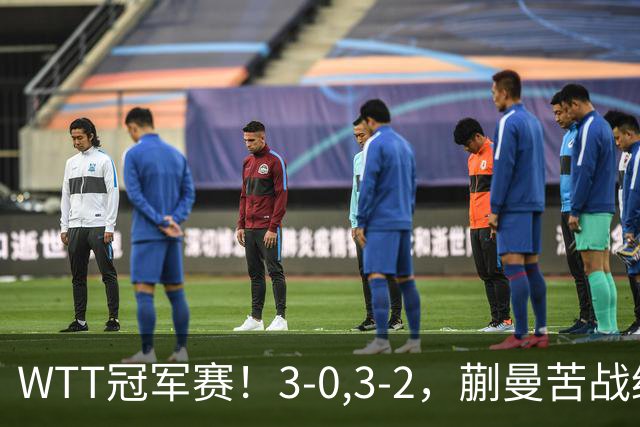 WTT冠军赛！3-0,3-2，蒯曼苦战绝杀，王曼昱有些惊险，国乒5连胜