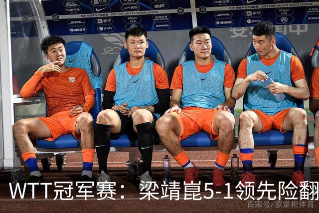 WTT冠军赛：梁靖崑5-1领先险翻车！首局赢2分，温瑞博11-13惜败！