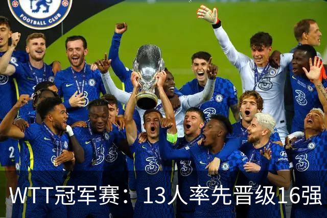 WTT冠军赛：13人率先晋级16强！莫雷加德3-0过关，国乒连赢3场