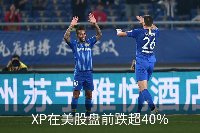 XP在美股盘前跌超40%