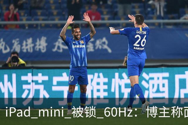 iPad mini 被锁 60Hz：博主称面板支持 120Hz，供应链却说没这回事